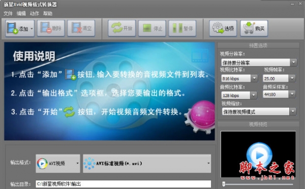 新星Xvid视频格式转换器 v10.8.0.0 中文免费安装版