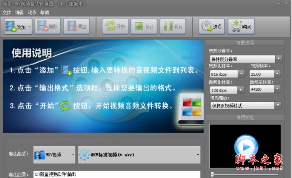 新星MKV视频格式转换器 v13.5.5.0 中文免费安装版