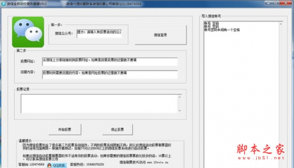 微信全自动投票软件刷票器 v9.0 中文免费绿色版