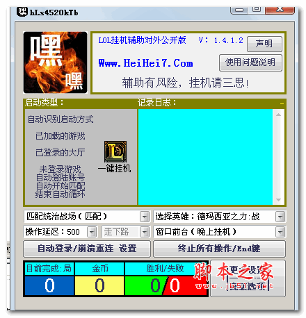 嘿嘿7LOL挂机辅助 V1.4.1.2 绿色中文免费版