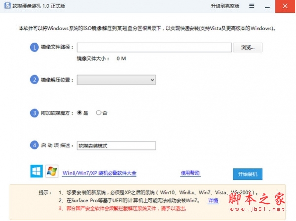软媒硬盘装机 正式版 1.0 中文免费绿色版