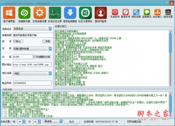 免费信息发布器(广告营销神器) 优化版 v2.0 绿色免费版