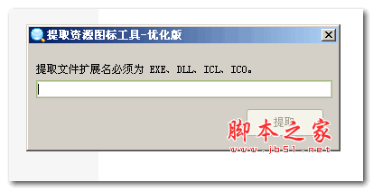 提取资源图标工具 V1.02 绿色优化版