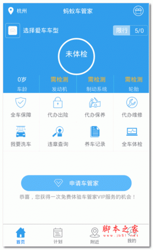 蚂蚁车管家 V2.5 安卓版