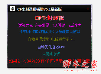 CF尘封官网透视辅助 V5.1 最新绿色免费版