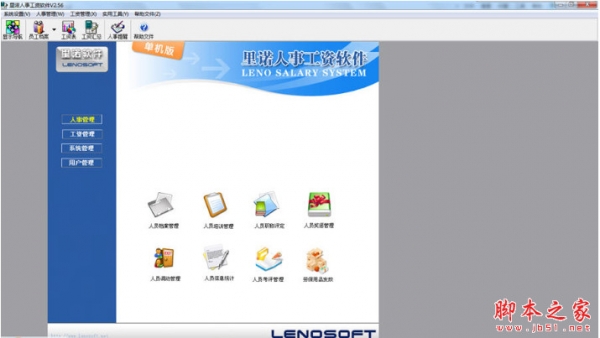 里诺人事工资软件 V6.82单机版 中文免费安装版