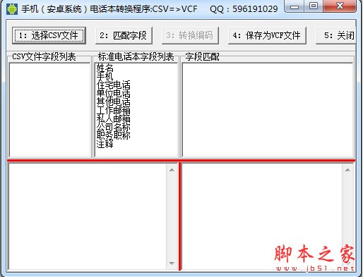 手机(安卓系统)电话本转换程序 v1.0 中文免费绿色版