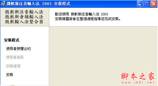 微软繁体注音输入法 v2003 中文免费安装版