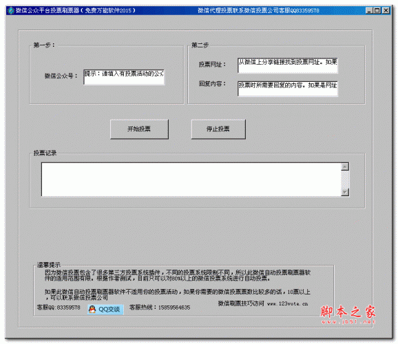 微信公众平台投票刷票器 v1.0 绿色版