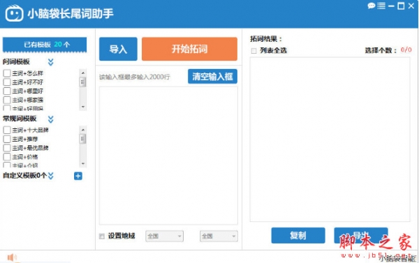 首屏小脑袋长尾词助手 v1.0.0.8 中文免费安装版
