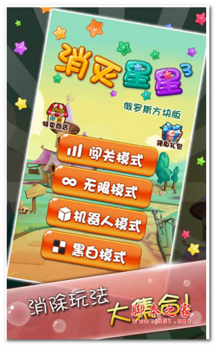 消灭星星3俄罗斯方块版 v1.0.1 安卓版