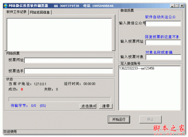 网络微信投票软件刷票器 V1.0 免费绿色版