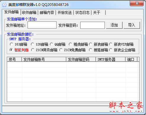 美度邮箱群发器 专业版 v1.0 免费绿色版