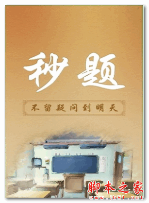 秒题 for android  v1.0.0 安卓版