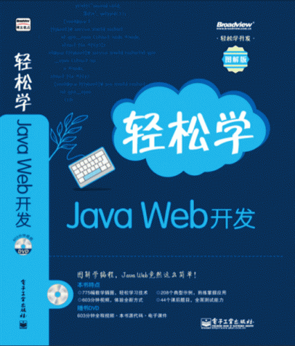 輕鬆學javaweb開發pdf格式