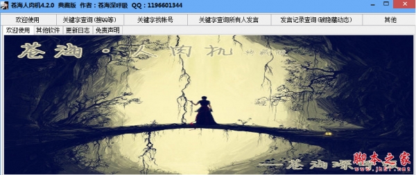 苍海人肉机(典藏版(百度贴吧人肉搜索软件) v4.2.1 中文绿色免费版