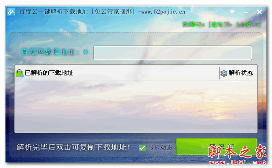 百度云一键解析下载地址 1.0 免费绿色版