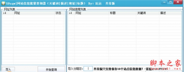 59网站信息批量查询器 v1.1 免费绿色版