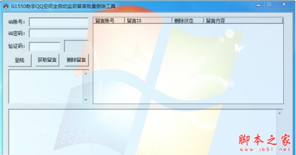 G1550助手QQ空间全自动监控留言批量删除工具 v2.0 绿色版