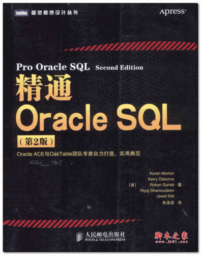 精通Oracle SQL（第2版） ([美] Karen，Morton，Kerry... 著) 中文PDF扫描版 94.1M