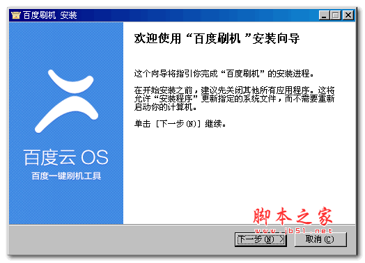 百度云OS一键刷机工具 v2.2.5 官方安装版