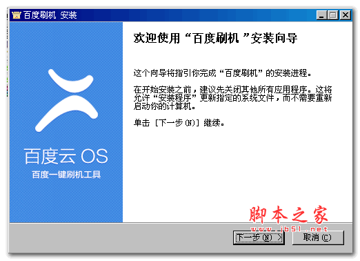 百度云ROM刷机工具 v2.2.5 官方安装版