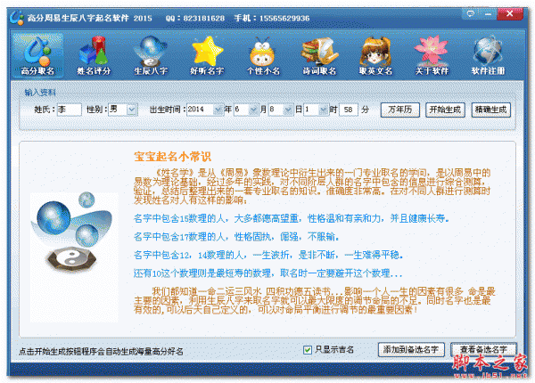 高分周易生辰八字起名软件2015 1.0 免费绿色版