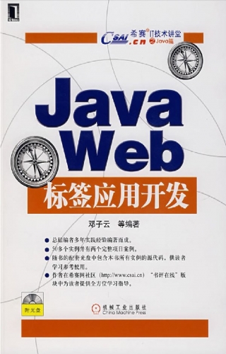 Java Web标签应用开发 PDF扫描版[53MB]