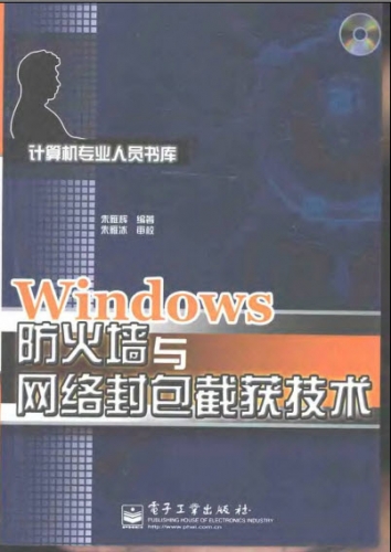 Windows防火墙与网络封包截获技术 PDF扫描版[17MB]