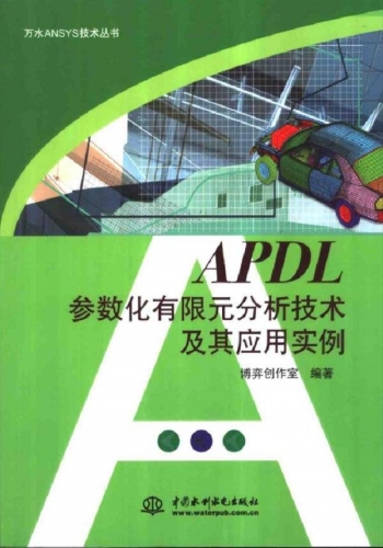 APDL参数化有限元分析技术及其应用实例 PDF扫描版[12MB]