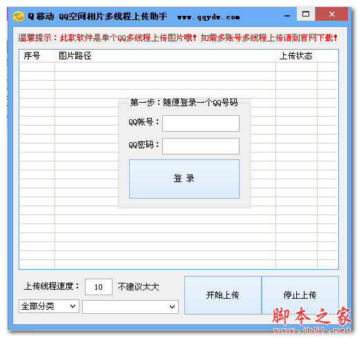 Q移动QQ空间相片多线程上传助手 V1.0 免费绿色版