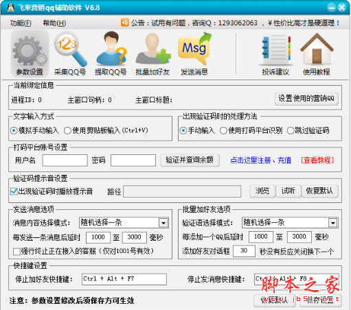 飞来营销QQ辅助软件 v8.1 免费绿色版