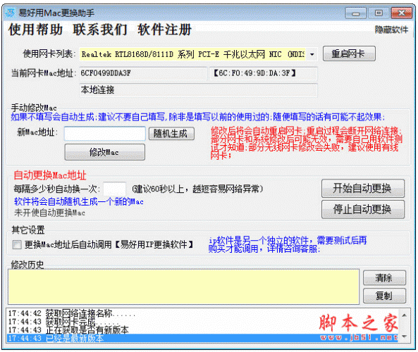 网卡Mac地址自动更换助手 v1.6.0.0 中文官方安装版