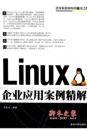 Linux企业应用案例精解 PDF扫描版[63MB]