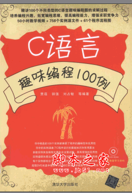 C语言趣味编程100例(胡奇) PDF扫描版[68MB]