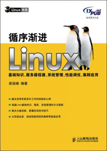 循序渐进Linux 基础知识、服务器搭建、系统管理、性能调优 PDF扫描版[74MB]