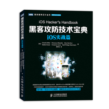 黑客攻防技术宝典·iOS实战篇 PDF扫描版[15MB]