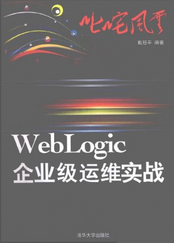 叱咤风云：WebLogic企业级运维实战 PDF扫描版[119MB]