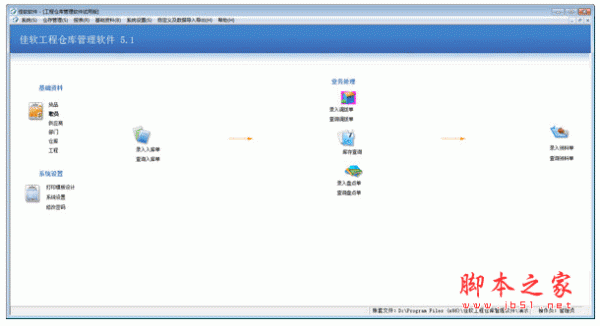 佳软工程仓库管理软件 v6.1.5 中文官方安装版