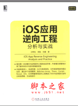 iOS应用逆向工程 分析与实战 PDF扫描版[57]