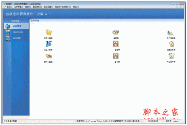 佳软仓库管理软件工业版 v5.3 中文官方安装版