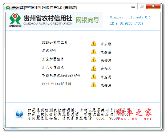 贵州农信网银向导 v1.0 官方安装版