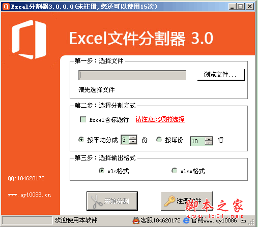 excel文件切割器 v3.0 中文绿色免费版