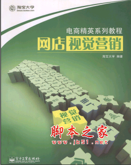 网店视觉营销（全彩） PDF扫描版[44MB]