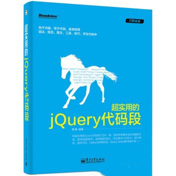 超实用的jQuery代码段 PDF扫描版[12MB]