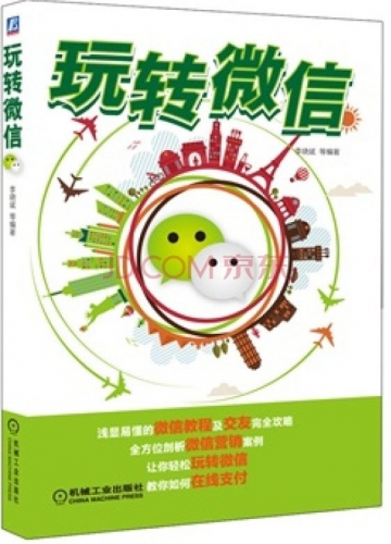 玩转微信(李晓斌) PDF扫描版[53MB]