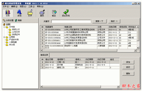 维克档案管理系统(单机版) V2013.1.10.0712  免费绿色版