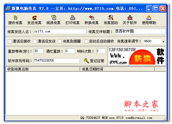 新狐电脑传真 v2.8 官方绿色版