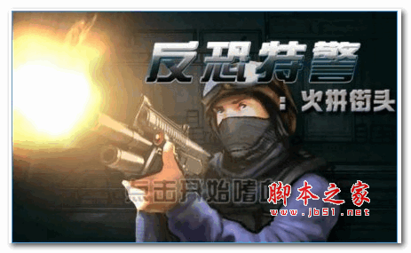 反恐特警火拼街头 v1.6.0 安卓版