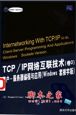 TCP/IP网络互联技术（卷3） 客户-服务器编程与应用 PDF扫描版[17MB]